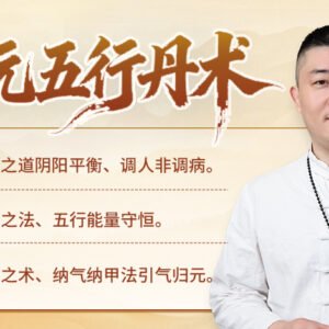 【混元五行丹术】融合道家五行易医理论与古法外用丹剂炮制技术