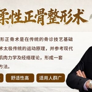 一道柔性正骨整形术