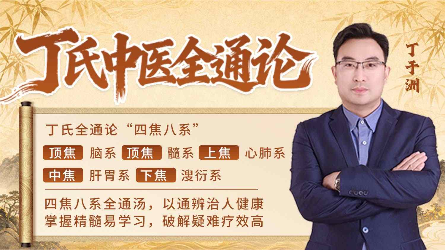 丁氏中医全通论