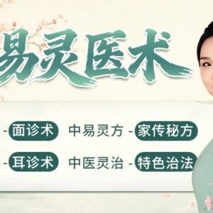 中易灵医术