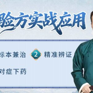 千古验方实战应用