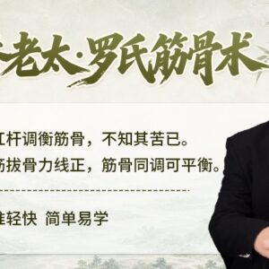 双桥老太·罗氏筋骨术