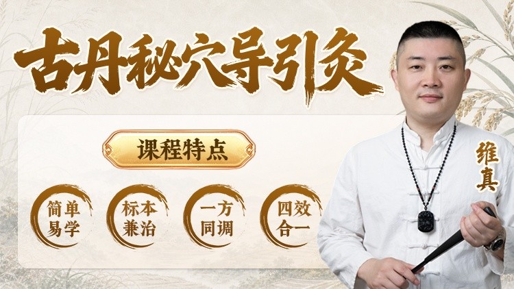 古丹秘穴导引灸