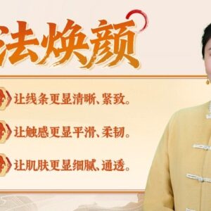 古法焕颜