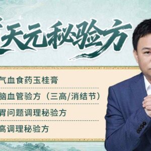 古道天元秘验方