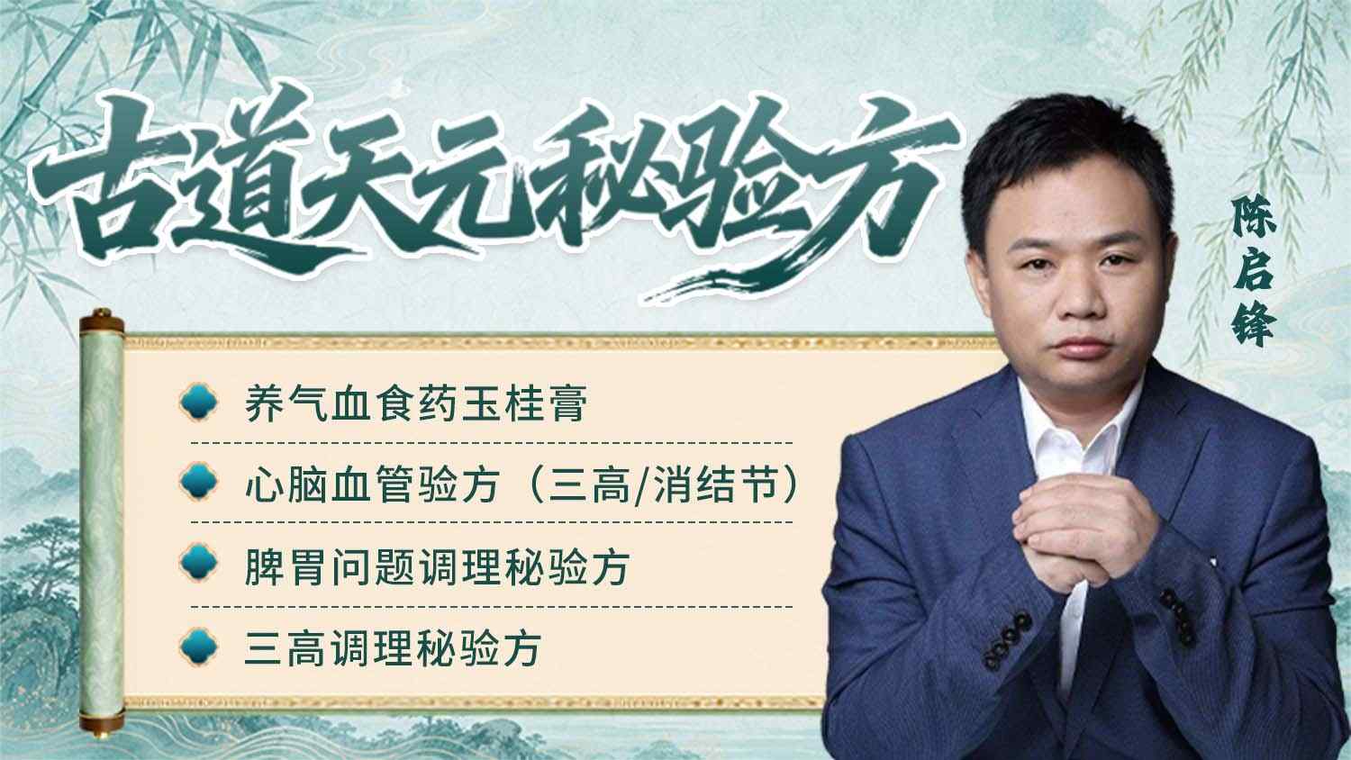 古道天元秘验方