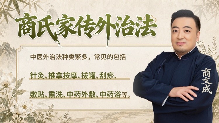 商氏家传外治法