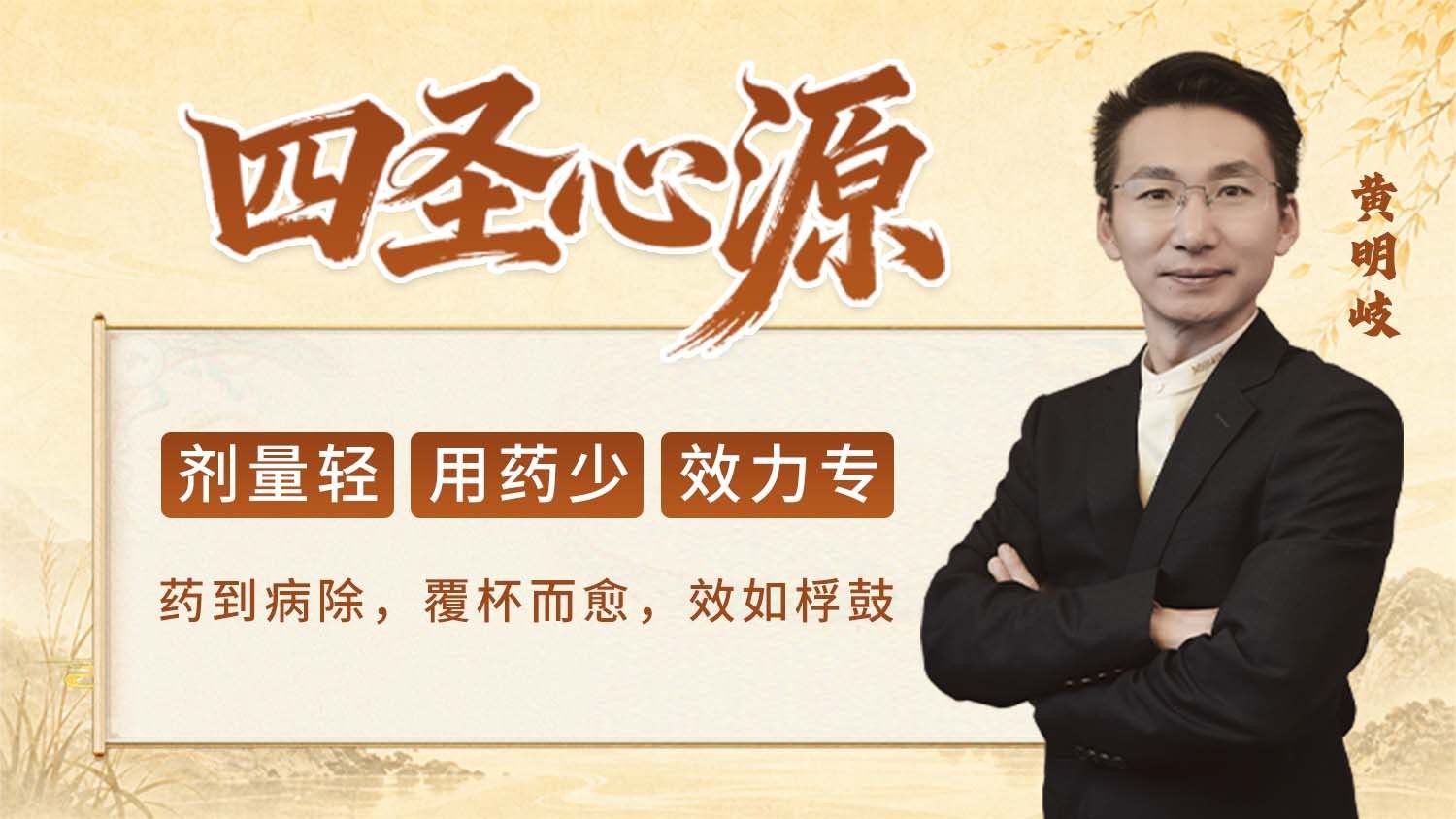 四圣心源