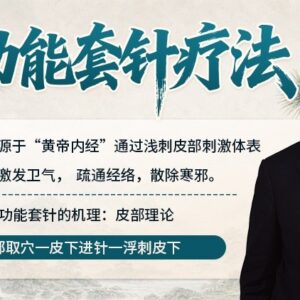 多功能套针疗法