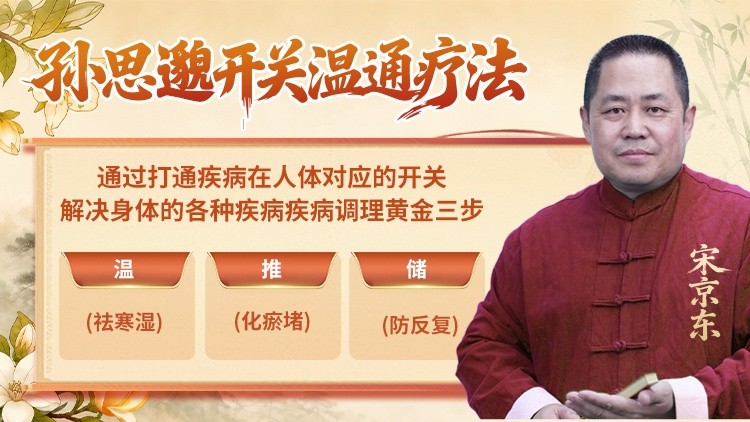 孙思邈开关温通疗法