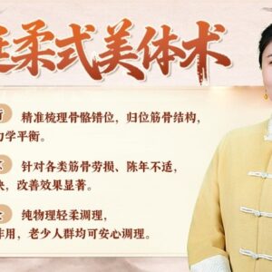 宫廷柔式美体术