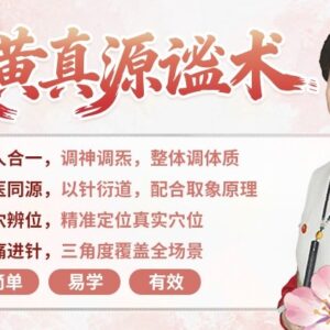 岐黄真源谧术