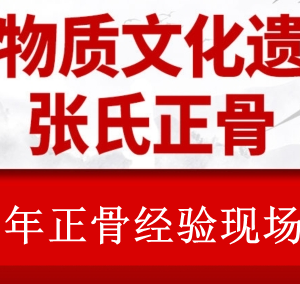 张氏正骨