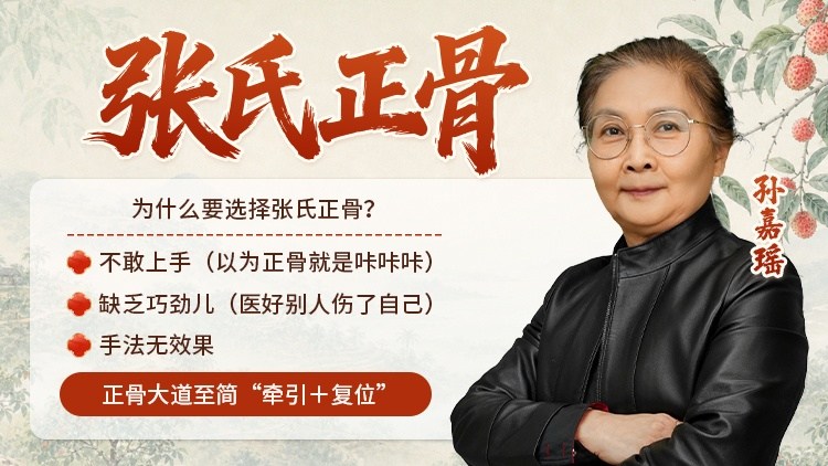 张氏正骨