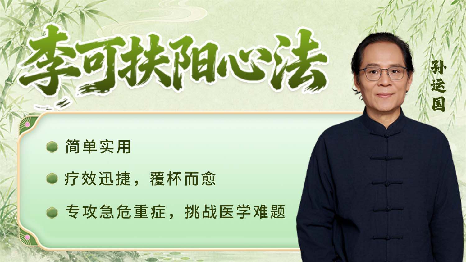 李可扶阳心法