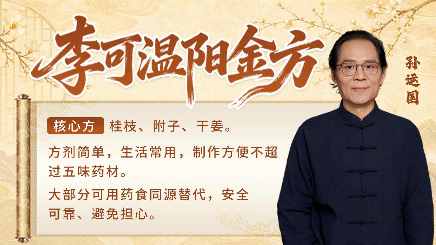 李可温阳金方