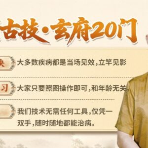 河间古技·玄府20门