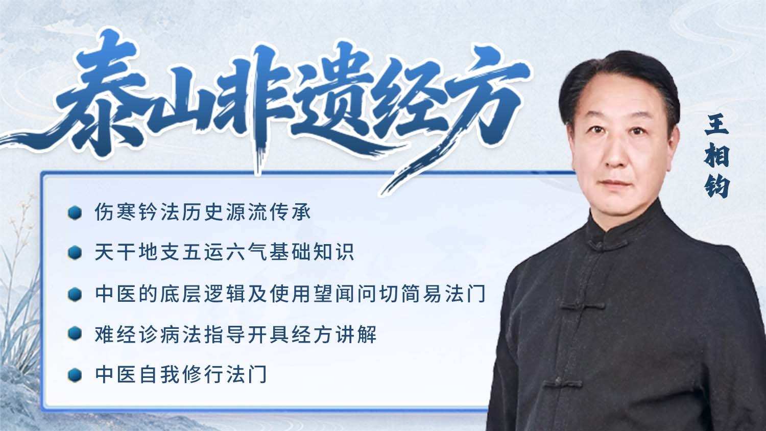 泰山非遗经方