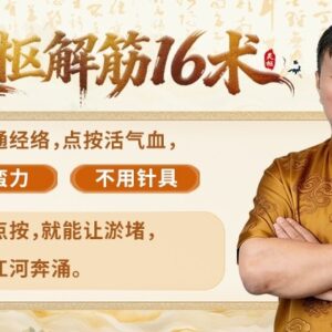 灵枢解筋十六式
