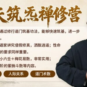 玄天筑炁禅修营