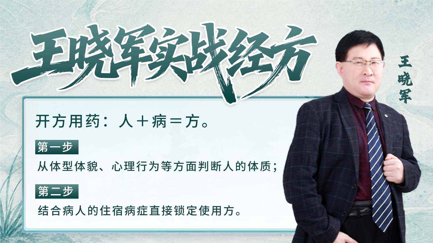 王晓军实战经方