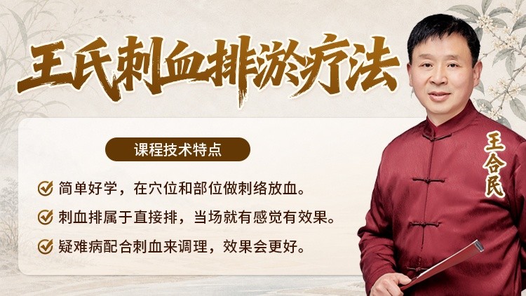 王氏刺血排淤疗法