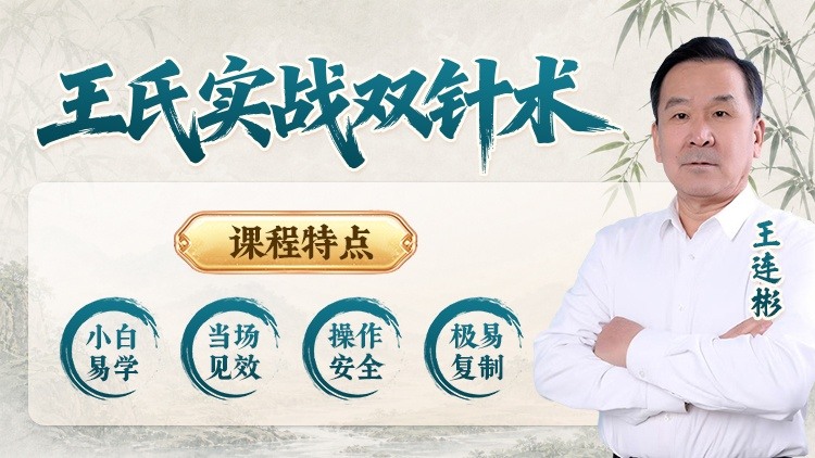 王氏实战双针术