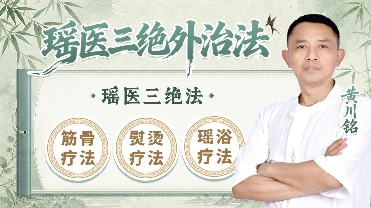 瑶医三绝外治法