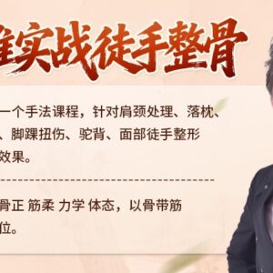 精准实战徒手整骨