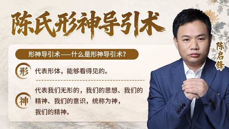 陈氏形神导引术