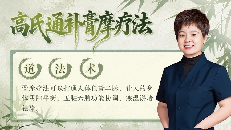 高氏通补膏摩疗法
