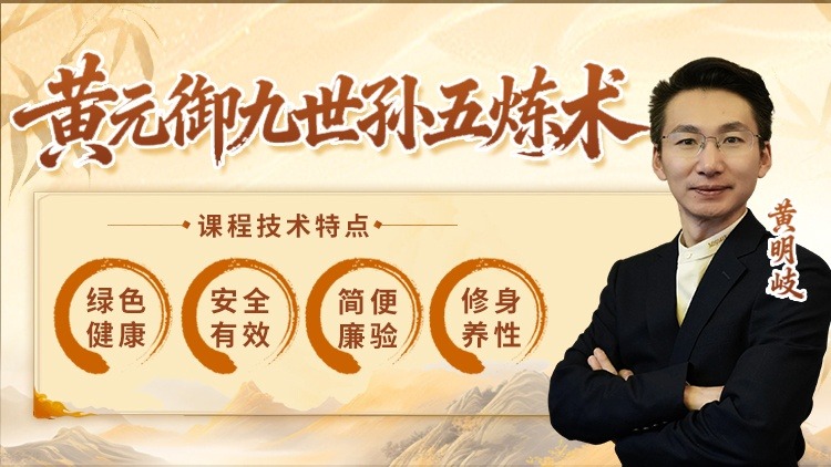 黄元御九世孙五炼术