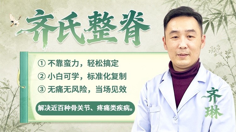 齐氏整脊